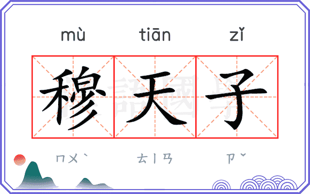 穆天子