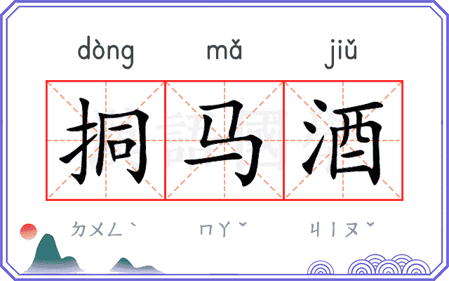 挏马酒