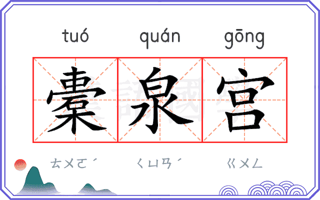 橐泉宫