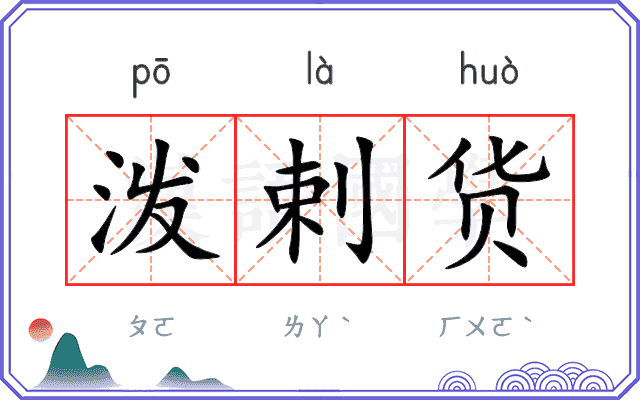 泼剌货