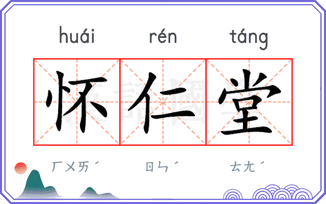 怀仁堂