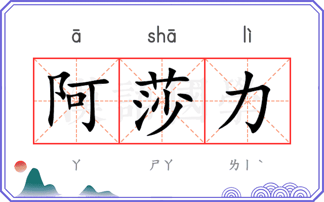 阿莎力