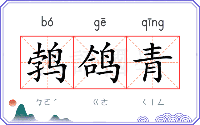 鹁鸽青