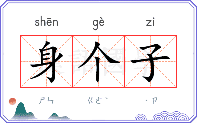 身个子