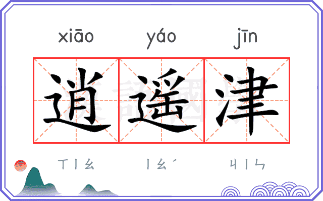逍遥津