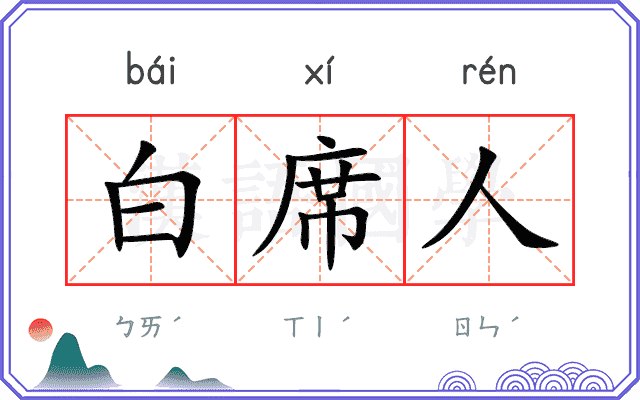 白席人