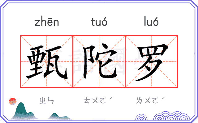 甄陀罗