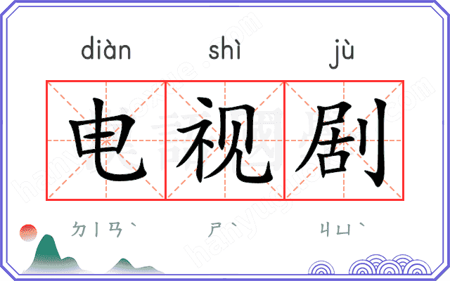 电视剧