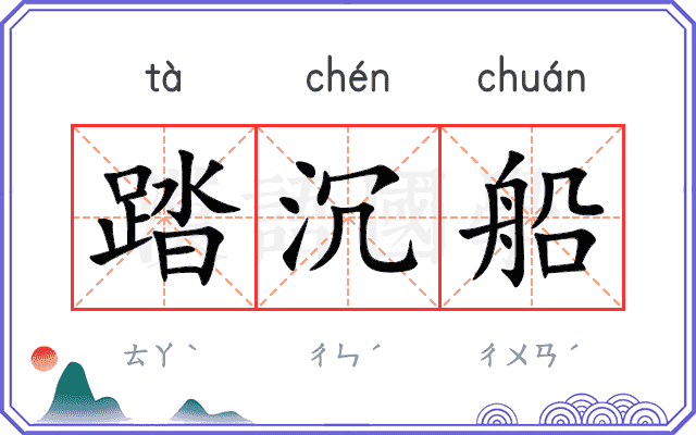 踏沉船