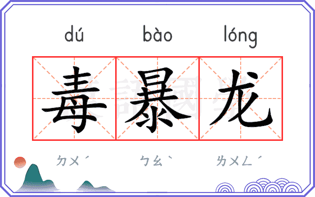 毒暴龙