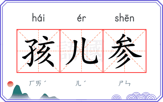 孩儿参