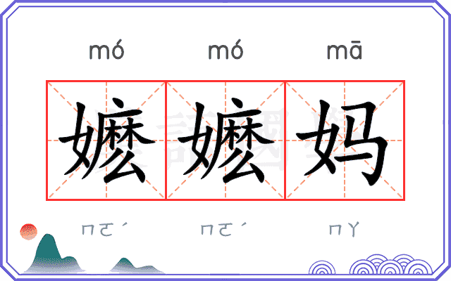嬷嬷妈