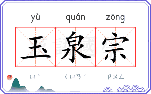 玉泉宗