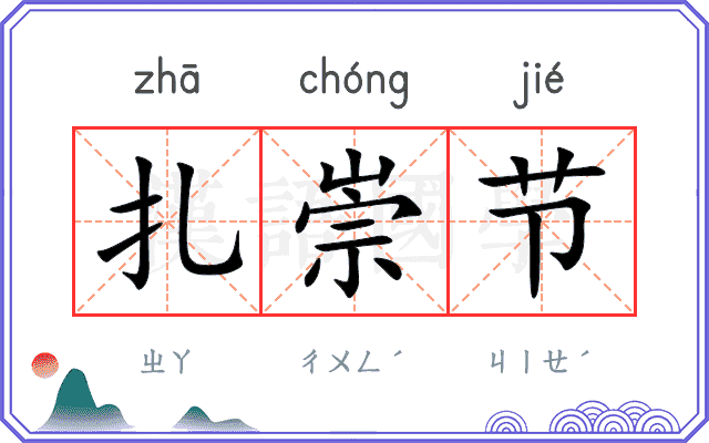 扎崇节