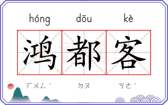 鸿都客