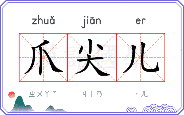 爪尖儿