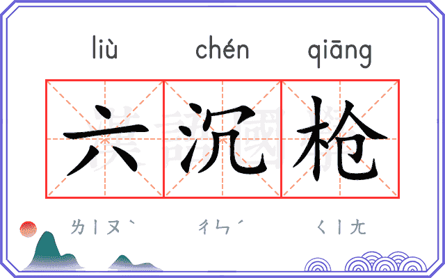 六沉枪