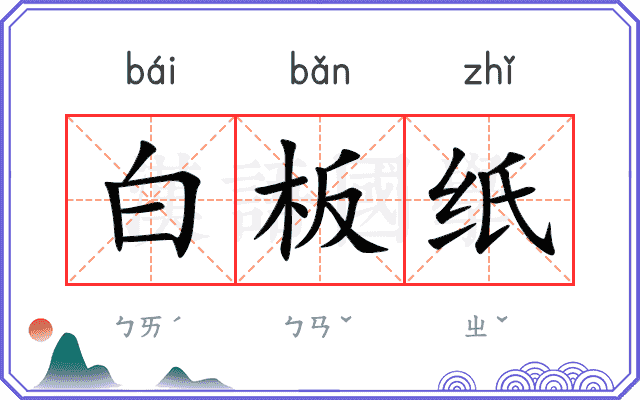 白板纸