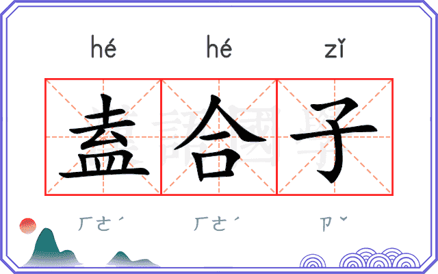 盍合子