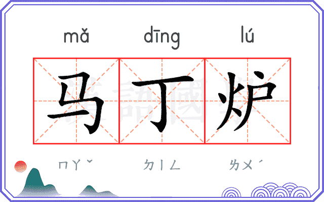 马丁炉