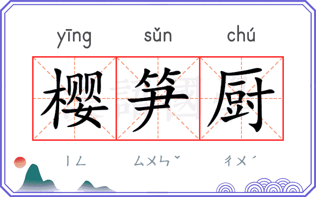 樱笋厨