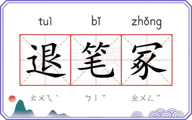 退笔冢