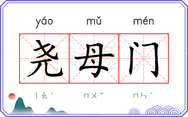 尧母门