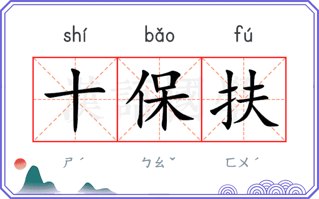 十保扶