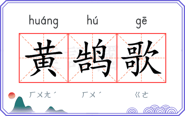 黄鹄歌