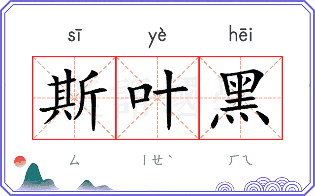 斯叶黑