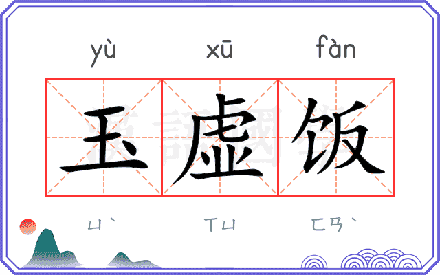 玉虚饭