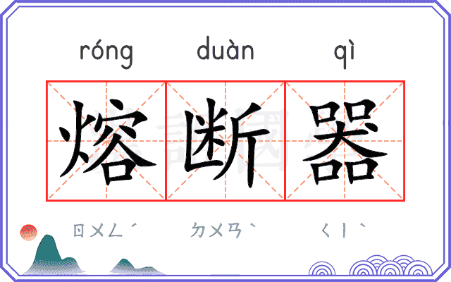 熔断器