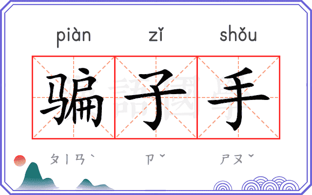骗子手