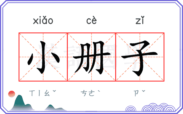 小册子