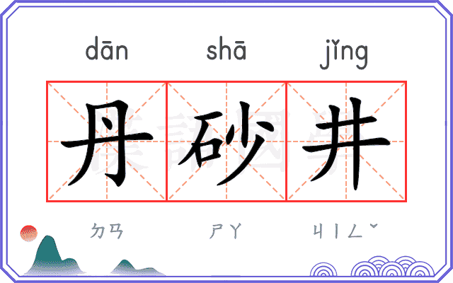 丹砂井