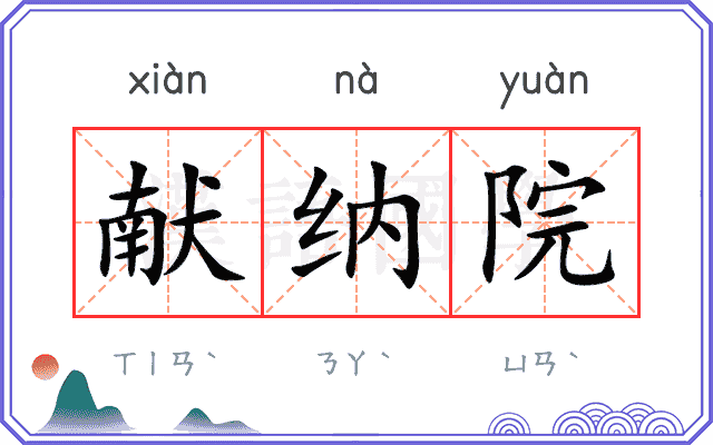献纳院