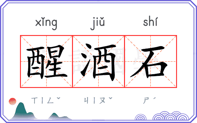 醒酒石