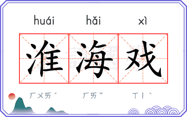 淮海戏