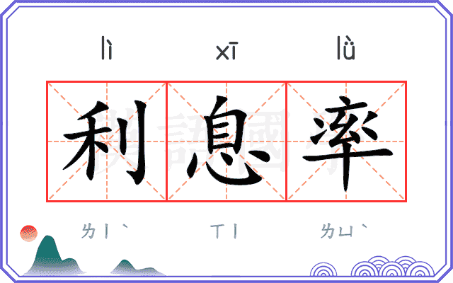 利息率