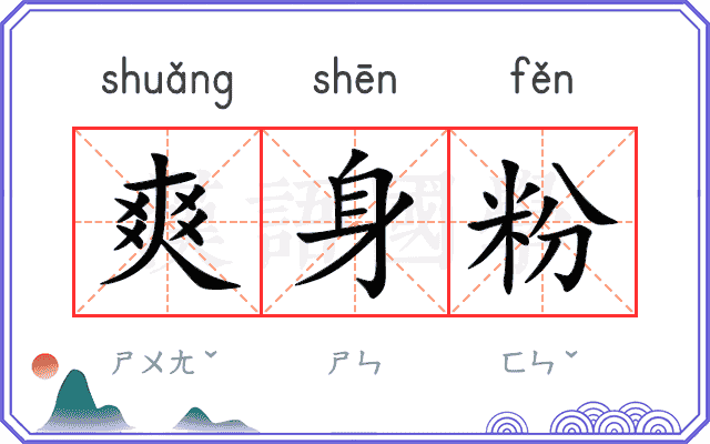 爽身粉