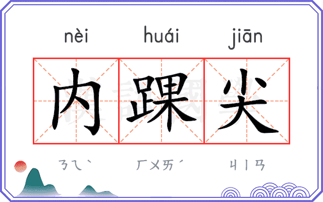 内踝尖