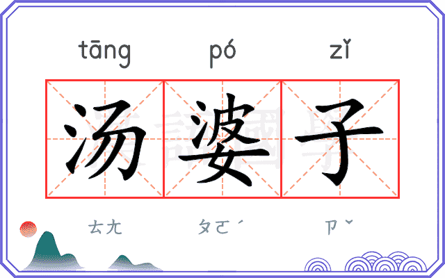 汤婆子