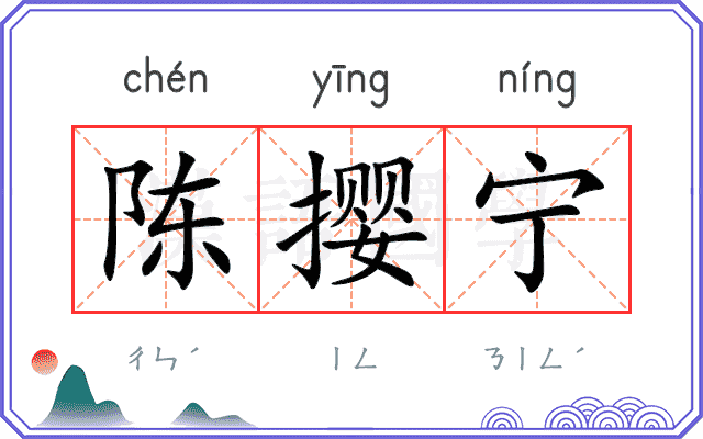 陈撄宁