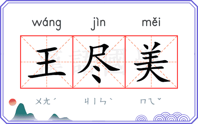 王尽美