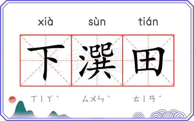 下潠田