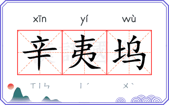辛夷坞