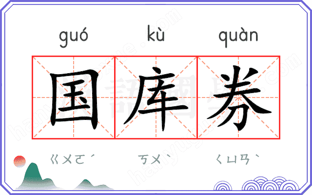 国库券