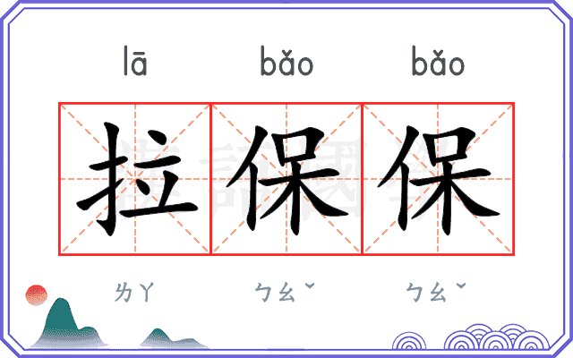 拉保保