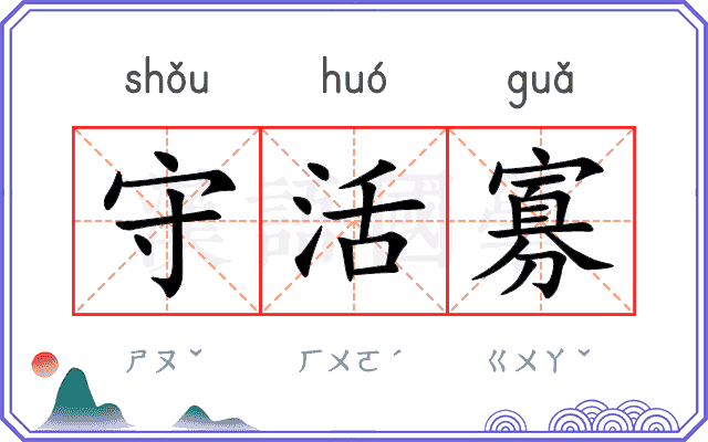 守活寡