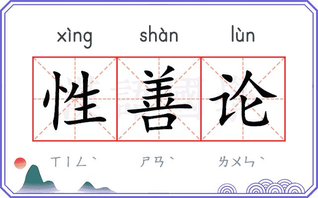性善论